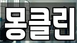 몽클린