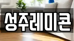 성주레미콘