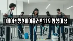 에어컨청소케어플러스119 한성대점