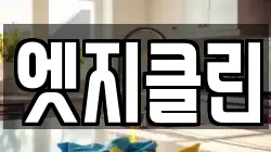 엣지클린