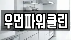 우먼파워클린
