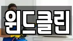 윈드클린