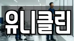 유니클린