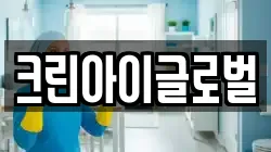 크린아이글로벌