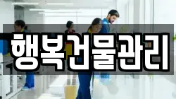 행복건물관리