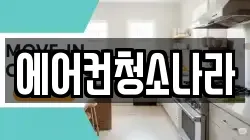 에어컨청소나라