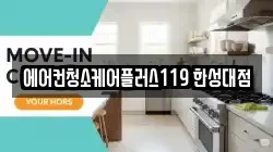 에어컨청소케어플러스119 한성대점