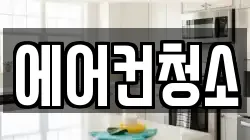 에어컨청소
