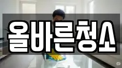 올바른청소