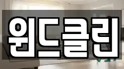 윈드클린