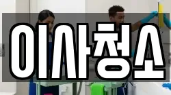 이사청소