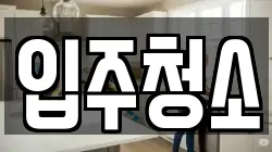 서울특별시 성북구 청소,입주청소,사무실청소,에어컨청소,특수청소,상가청소,거주청소,유품정리