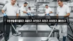 가정생활폐기물처리,유품정리,이민정리,집정리,이사정리,폐업정리