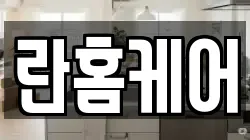 란홈케어