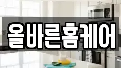올바른홈케어