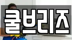 쿨브리즈
