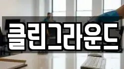 클린그라운드
