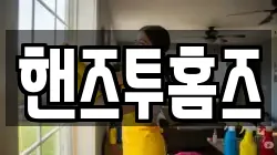 핸즈투홈즈