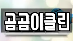 곰곰이클린