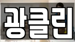 광클린