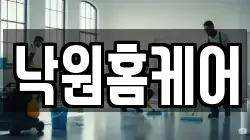 낙원홈케어