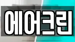 에어크린