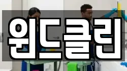 윈드클린