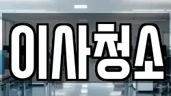이사청소