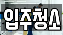 서울특별시 성북구 정릉동 청소,입주청소,사무실청소,에어컨청소,특수청소,상가청소,거주청소,유품정리
