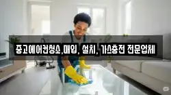중고에어컨청소,매입, 설치, 가스충전 전문업체