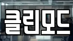 클린모드