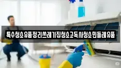 특수청소유품정리쓰레기집청소고독사청소민들레유품