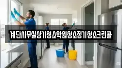 계단사무실상가청소학원청소정기청소크린콜