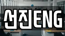 선진ENG