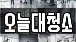 오늘대청소