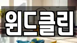 윈드클린