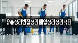 유품정리빈집정리폐업정리정리닥터