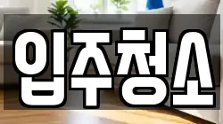 서울특별시 성북구 종암동 청소,입주청소,사무실청소,에어컨청소,특수청소,상가청소,거주청소,유품정리