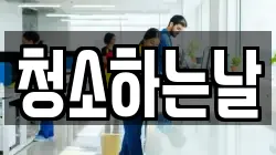 청소하는날