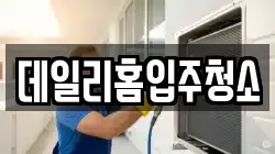 데일리홈입주청소