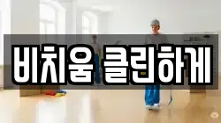 비치움 클린하게