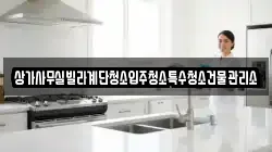 상가사무실빌라계단청소입주청소특수청소건물관리소