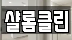샬롬클린