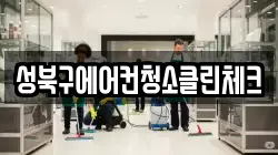 성북구에어컨청소클린체크