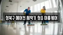 서울특별시 성북구 하월곡동 청소,입주청소,사무실청소,에어컨청소,특수청소,상가청소,거주청소,유품정리