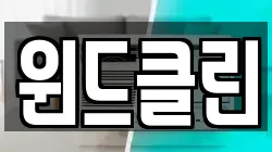 윈드클린