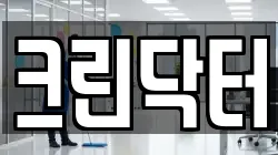 크린닥터