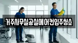 거주사무실공실에어컨입주청소