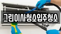 그린이사청소입주청소