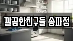 깔끔한친구들 송파점